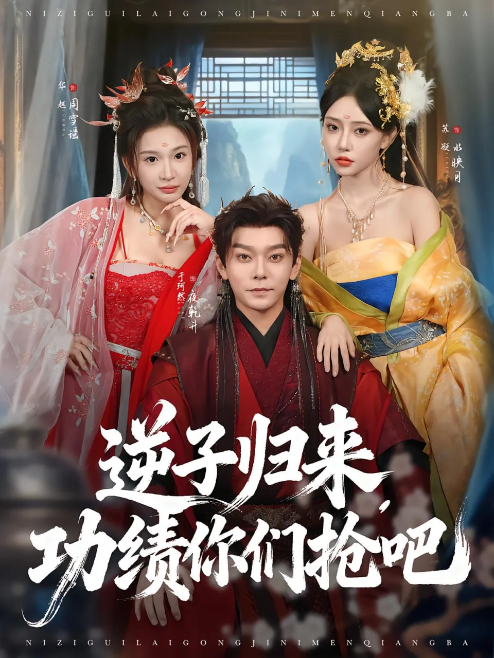逆子归来功绩你们抢吧短剧演员表