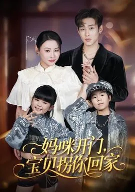 妈咪宝贝快回家