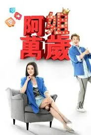 阿姐万岁评价