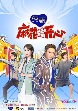 麻花开心吗