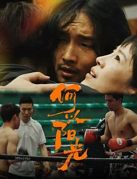 何以阳光 在线