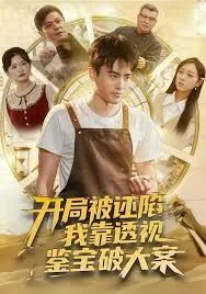 开局被诬陷,我靠透视鉴宝破大案短剧