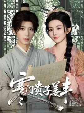 寒门贵子姜丰百度云在线观看