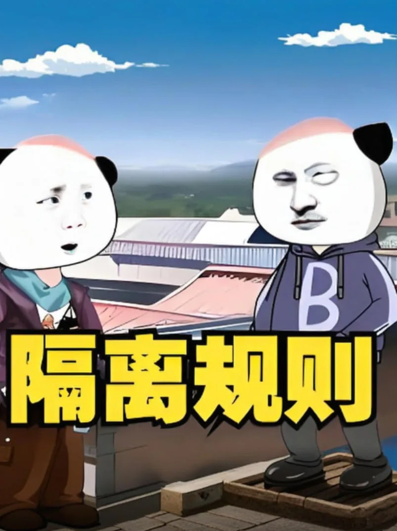隔离规则怪谈红色感冒药