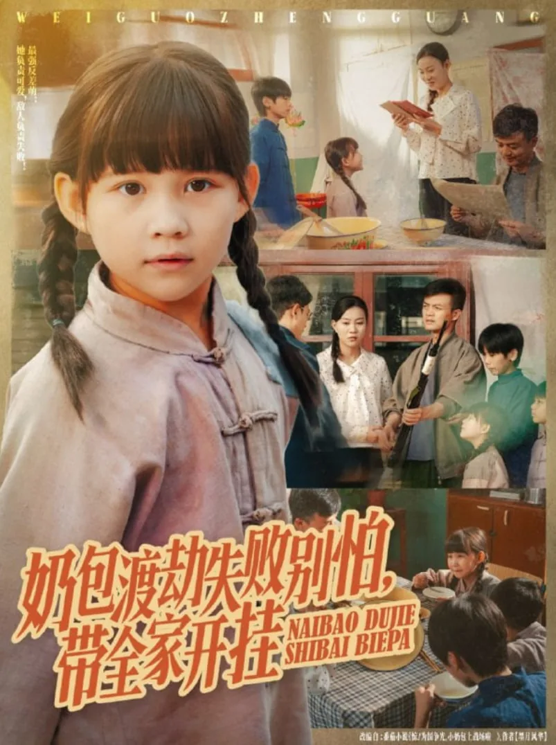 奶包渡劫失败别怕带全家开挂短剧
