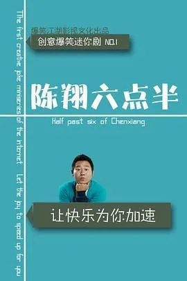 陈翔六点半199