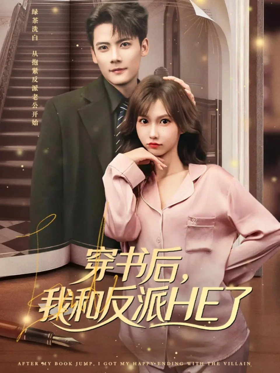穿书后,我和反派HE了短剧全集播放