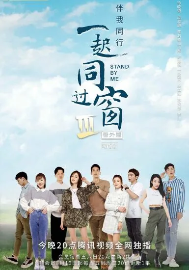 一起同过窗第三季番外篇免费观看完整版