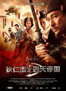 狄仁杰之神都龙王粤语版