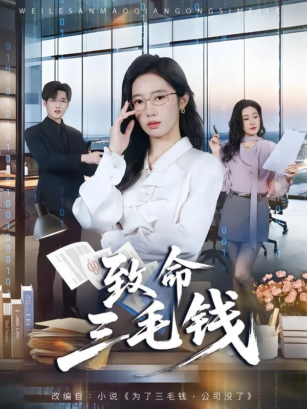 致命三毛钱短剧全集免费观看
