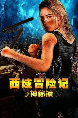 西域冒险记之神秘镜在线观看
