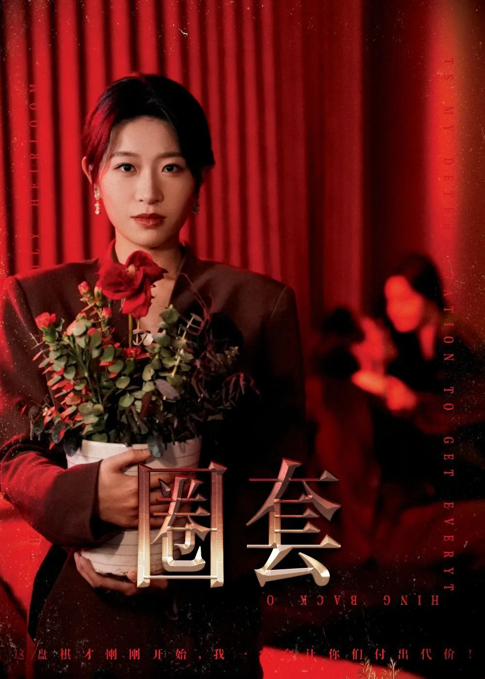 圈套国语版