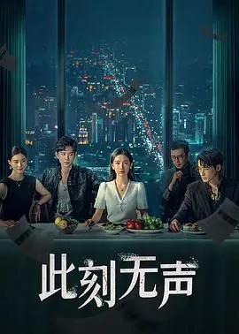 此刻无声剧情分集介绍