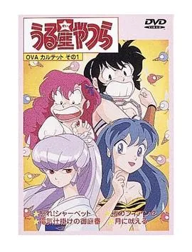 福星小子剧场版4