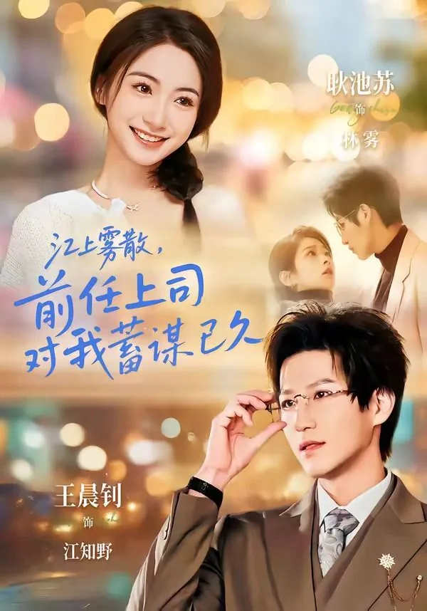 江上雾散,前任上司对我蓄谋已久(糟糕!前任上司对我蓄谋已久)