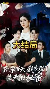 怀孕当天我发现了丈夫的秘密什么意思