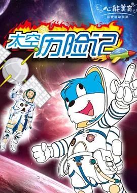 蓝猫淘气3000问之太空历险记75
