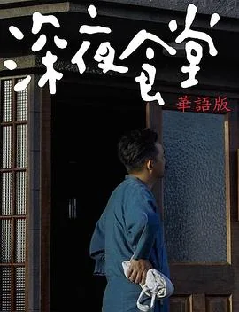 深夜食堂梁家辉版豆瓣评分