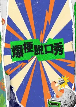 爆梗脱口秀综艺