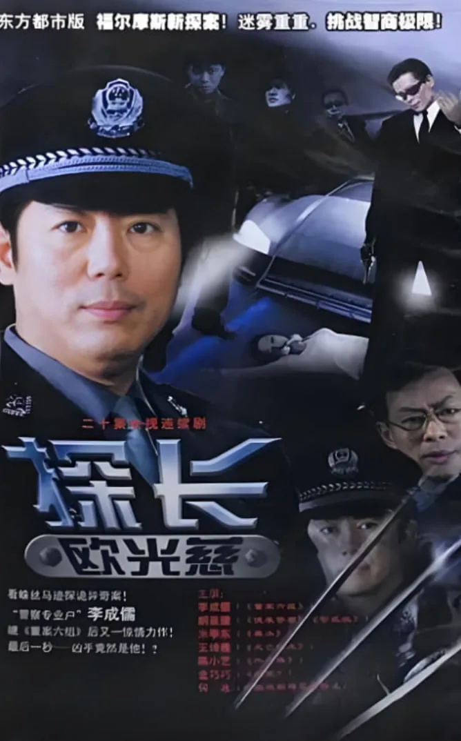 探长欧光慈尸臭是哪一集