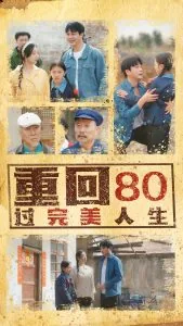 重回80过完美人生短剧免费观看全集