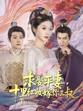 求娶平妻十里红妆嫁你三叔演员表