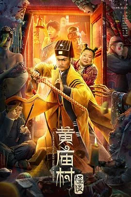 黄庙村怪谈 电影免费观看