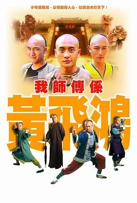 我师傅是黄飞鸿粤语在线播放