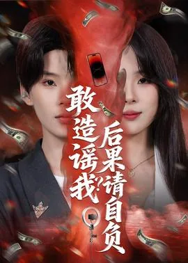 敢造谣我?后果请自负英文翻译