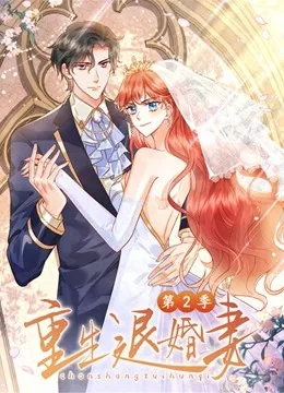 重生退婚妻 汤圆全文阅读