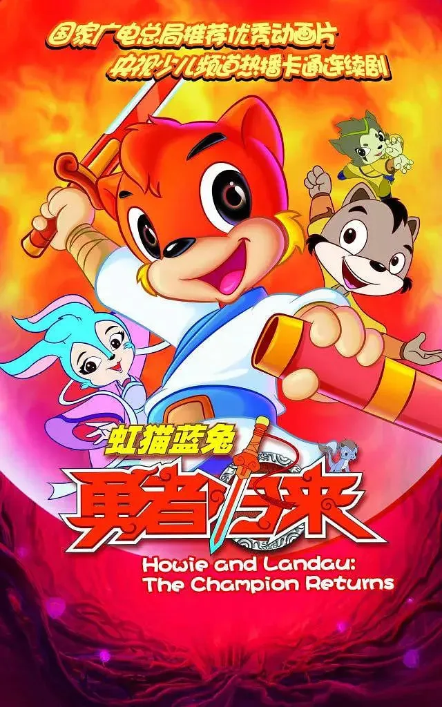 虹猫蓝兔勇者归来在线观看完整版