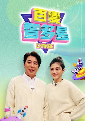 百变智多星在线观看2026