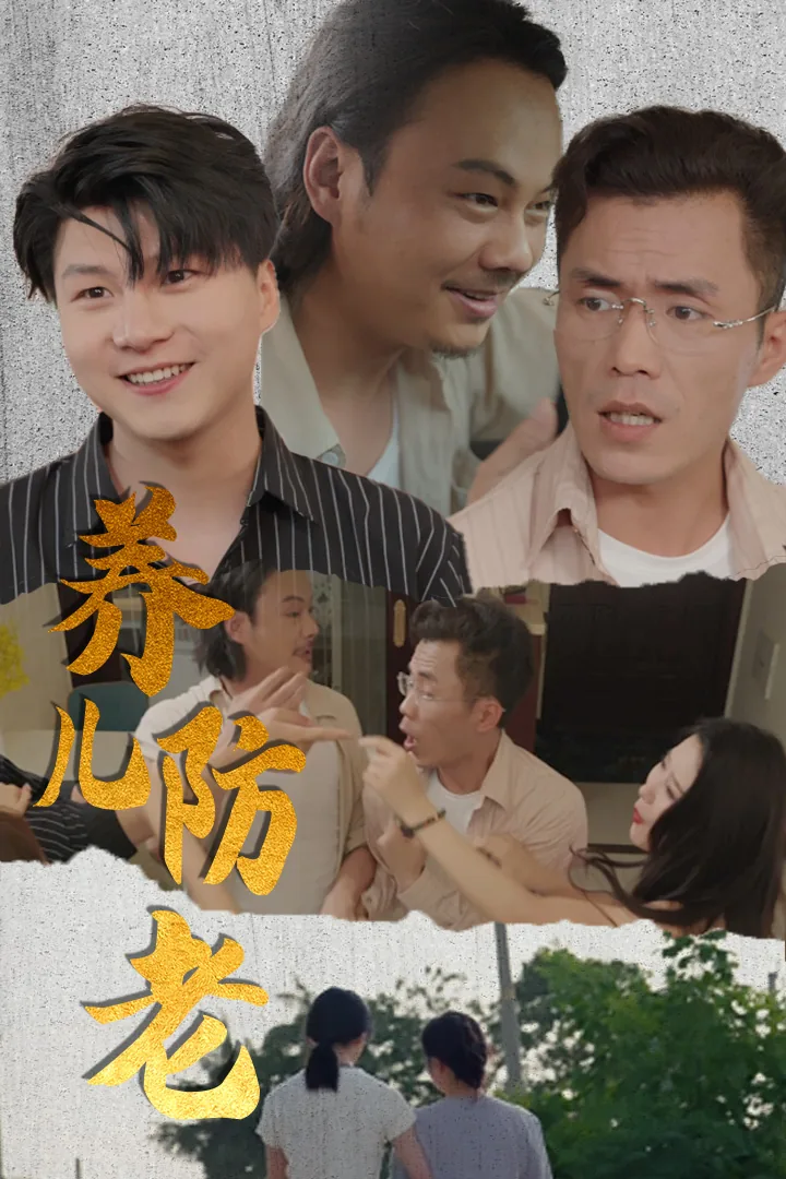 养儿防老养女下一句是什么