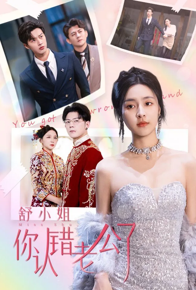 舒小姐你认错老公了短剧免费观看