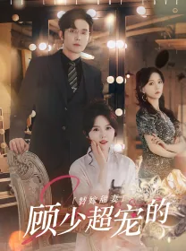 替嫁婚宠:顾少宠妻花样多