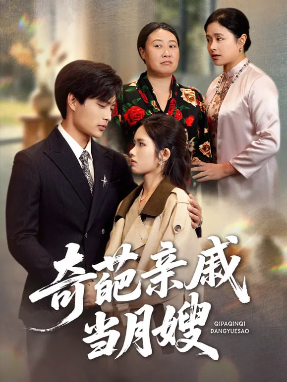 奇葩亲戚当月嫂情况如何