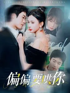 偏偏要哄你1到100集