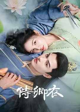 侍卿衣人物结局