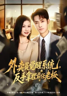 外卖员系统小说