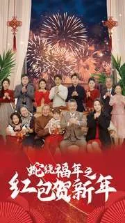 蛇绕福年之红包贺新年爆火短剧