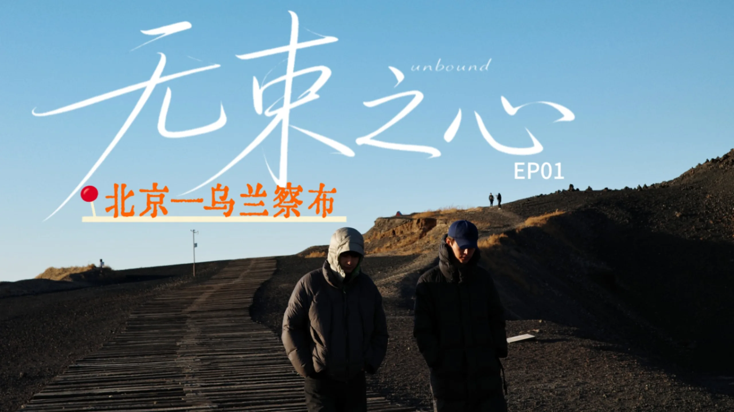 无束缚怎么读