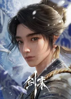 剑来第一季在线看免费完整版