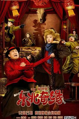 东北奇缘师长夫人结局