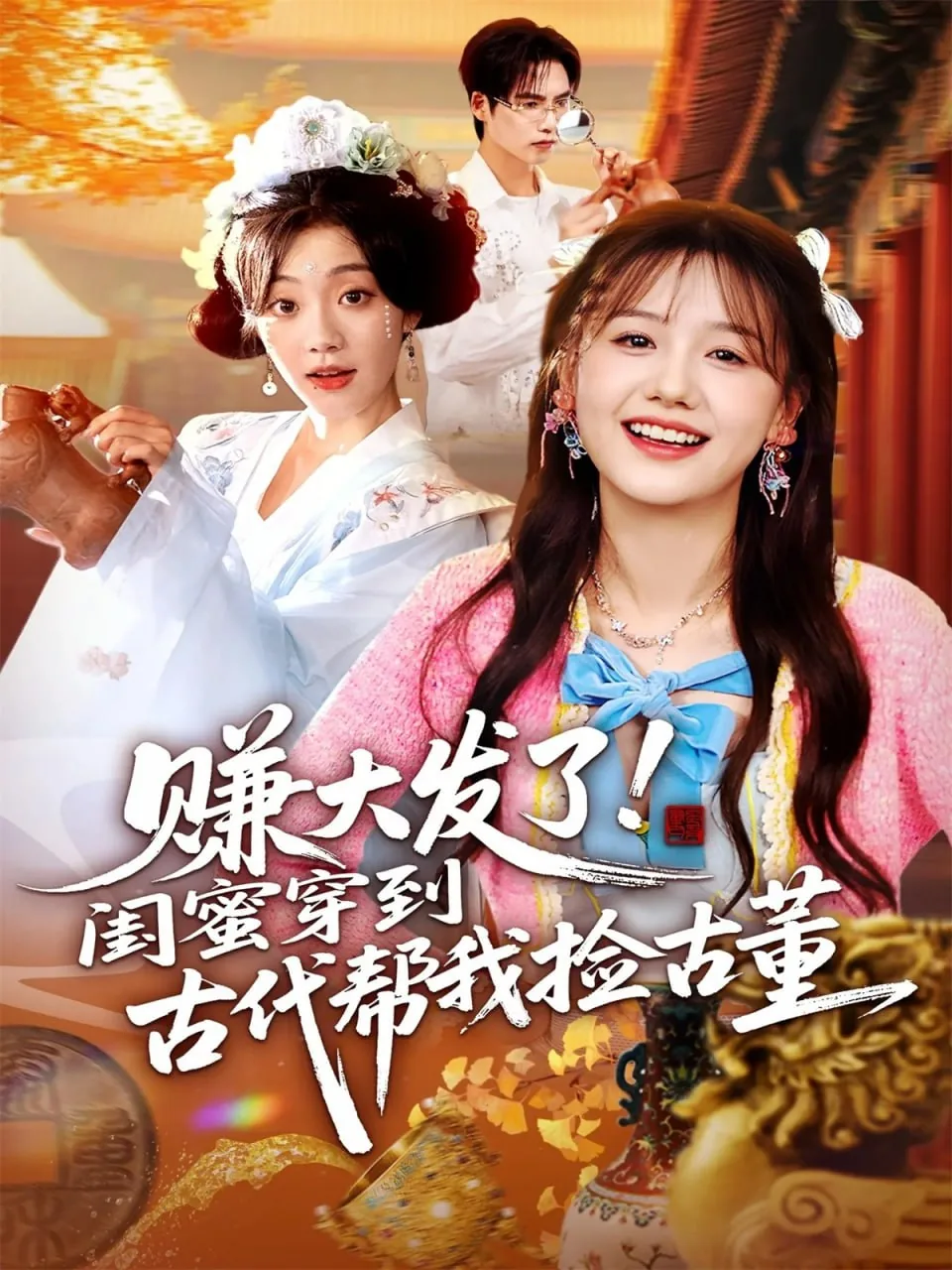 赚大发了闺蜜穿到古代帮我捡古董小说