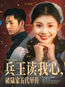 兵王读我心破陆家五代单传演员