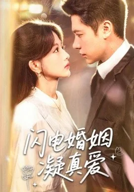短剧闪电婚姻凝真爱
