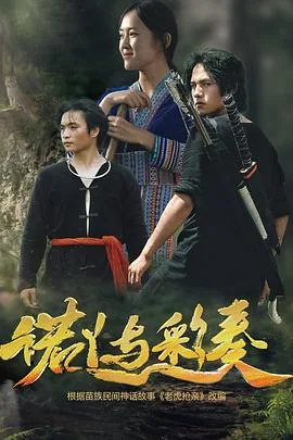 诺丫与彩奏讲什么