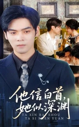 他信白首她似深渊短剧女主扮演者