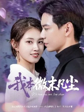 我本微末凡尘为什么女主一直戴耳机