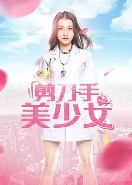 剪刀手美少女最后去哪了